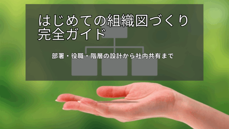 組織図　作り方